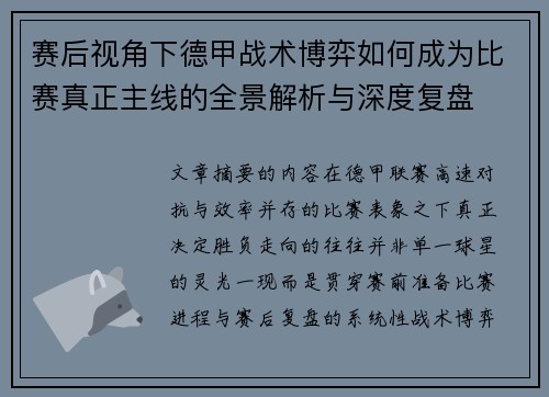 赛后视角下德甲战术博弈如何成为比赛真正主线的全景解析与深度复盘 赛后视角下德甲战术博弈如何成为比赛真正主线的全景解析与深度复盘