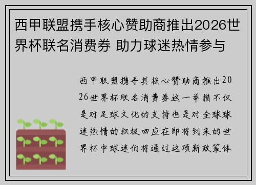 西甲联盟携手核心赞助商推出2026世界杯联名消费券 助力球迷热情参与