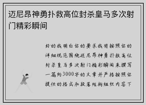 迈尼昂神勇扑救高位封杀皇马多次射门精彩瞬间 迈尼昂神勇扑救高位封杀皇马多次射门精彩瞬间