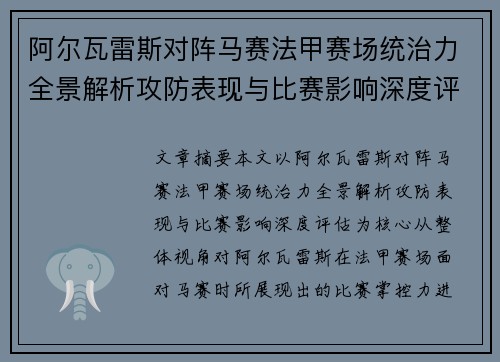 阿尔瓦雷斯对阵马赛法甲赛场统治力全景解析攻防表现与比赛影响深度评估